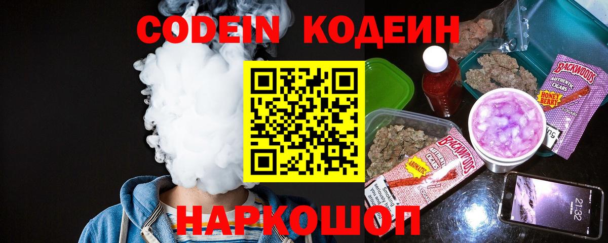 Кодеин Purple Drank Муром